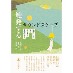 ヨドバシ.com - 触発するサウンドスケープ－〈聴くこと〉からはじまる