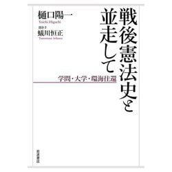戦後憲法史と並走して―学問・大学・環海往還 [単行本]