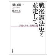戦後憲法史と並走して―学問・大学・環海往還 [単行本]