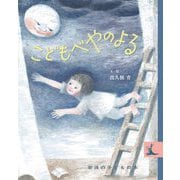 こどもべやのよる(岩波の子どもの本) [絵本]