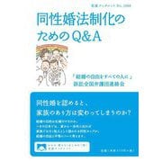 同性婚法制化のためのQ&A(岩波ブックレット) [全集叢書]