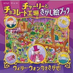 チャーリーとチョコレート工場さがし絵ブック―ウィリー・ウォンカをさがせ! [絵本]