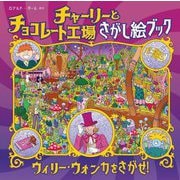 チャーリーとチョコレート工場さがし絵ブック―ウィリー・ウォンカをさがせ! [絵本]