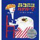 ニコニコハンバーグ [絵本]