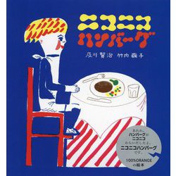ニコニコハンバーグ [絵本]