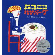 ニコニコハンバーグ [絵本]