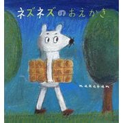 ネズネズのおえかき [単行本]