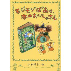 モジモジばあは、本のおいしゃさん [単行本]