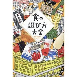 ヨドバシ.com - 食の選び方大全―Food Selection Compendium [単行本 