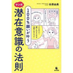 マンガ100%願いが叶う潜在意識の法則 [単行本]