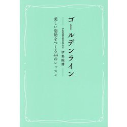 ゴールデンライン―美しい姿勢をつくる44のレッスン [単行本]