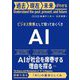 ビジネス教養として知っておくべきAI―過去・現在・未来がわかる [単行本]