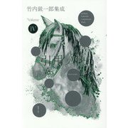 竹内銃一郎集成〈Volume4〉引用ノ快 [単行本]