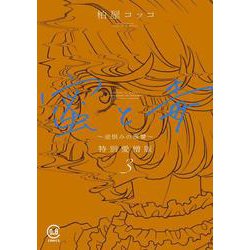 蜜と毒 ～逆恨みの復讐～ 特別愛憎版 3<３巻>(viviON THOTH COMICS) [コミック]