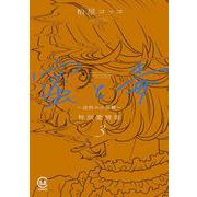 蜜と毒 ～逆恨みの復讐～ 特別愛憎版 3<３巻>(viviON THOTH COMICS) [コミック]