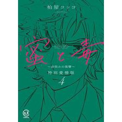 蜜と毒 ～逆恨みの復讐～ 特別愛憎版 4<４巻>(viviON THOTH COMICS) [コミック]
