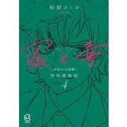蜜と毒 ～逆恨みの復讐～ 特別愛憎版 4<４巻>(viviON THOTH COMICS) [コミック]