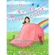ピンクのキャップはlove color [単行本]