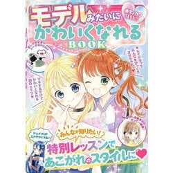 モデルみたいにかわいくなれるBOOK―めちゃカワMAX!! [単行本]