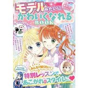 モデルみたいにかわいくなれるBOOK―めちゃカワMAX!! [単行本]
