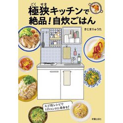 極狭キッチンで絶品!自炊ごはん [単行本]