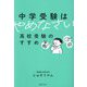 中学受験はやめなさい―高校受験のすすめ [単行本]