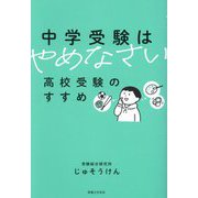 中学受験はやめなさい―高校受験のすすめ [単行本]