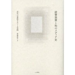 読書装置と知のメディア史―近代の書物をめぐる実践 [単行本]