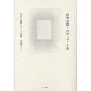 読書装置と知のメディア史―近代の書物をめぐる実践 [単行本]