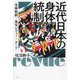 近代日本の身体統制―宝塚歌劇・東宝レヴュー・ヌード [単行本]