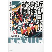 近代日本の身体統制―宝塚歌劇・東宝レヴュー・ヌード [単行本]