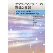 オンラインセラピーの理論と実践―インターネットを通じた個人・集団・家族・組織への介入 [単行本]
