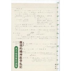 微視(オタク)的精神医学私記―黒木俊秀著作選集 [単行本]