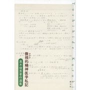 微視(オタク)的精神医学私記―黒木俊秀著作選集 [単行本]