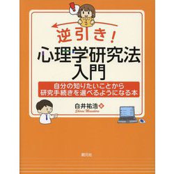 逆引き!心理学研究法入門―自分の知りたいことから研究手続きを選べるようになる本 [単行本]