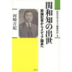 関和知の出世―政論記者からメディア議員へ(近代日本メディア議員列伝〈3〉) [全集叢書]