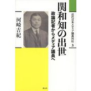 関和知の出世―政論記者からメディア議員へ(近代日本メディア議員列伝〈3〉) [全集叢書]