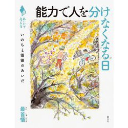 能力で人を分けなくなる日―いのちと価値のあいだ(あいだで考える) [全集叢書]