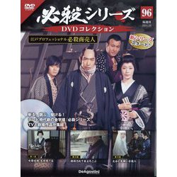 必殺シリーズDVDコレクション 2024年 2/20号 (96) [雑誌]