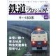 隔週刊鉄道ザプロジェクト 2024年 2/20号 (80) [雑誌]