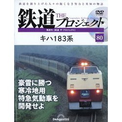 隔週刊鉄道ザプロジェクト 2024年 2/20号 (80) [雑誌]