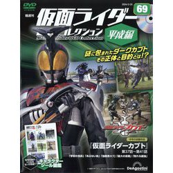 隔週刊 仮面ライダーDVD 平成編 2024年 2/20号 (69) [雑誌]