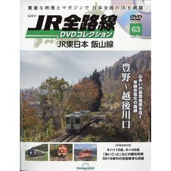 ヨドバシ.com - JR全路線DVDコレクション 2024年 2/20号 (63) [雑誌] 通販【全品無料配達】