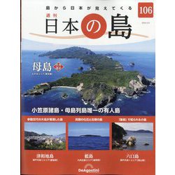 週刊日本の島 2024年 2/6号 (106) [雑誌]