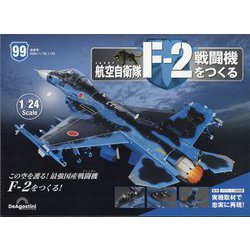 航空自衛隊F-2戦闘機をつくる 2024年 1/23号 (99) [雑誌]