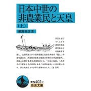 日本中世の非農業民と天皇〈上〉(岩波文庫) [文庫]
