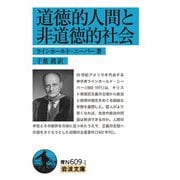 道徳的人間と非道徳的社会(岩波文庫) [文庫]