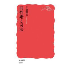 同性婚と司法(岩波新書) [新書]