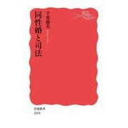 同性婚と司法(岩波新書) [新書]