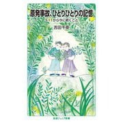 原発事故、ひとりひとりの記憶―3.11から今に続くこと(岩波ジュニア新書) [新書]